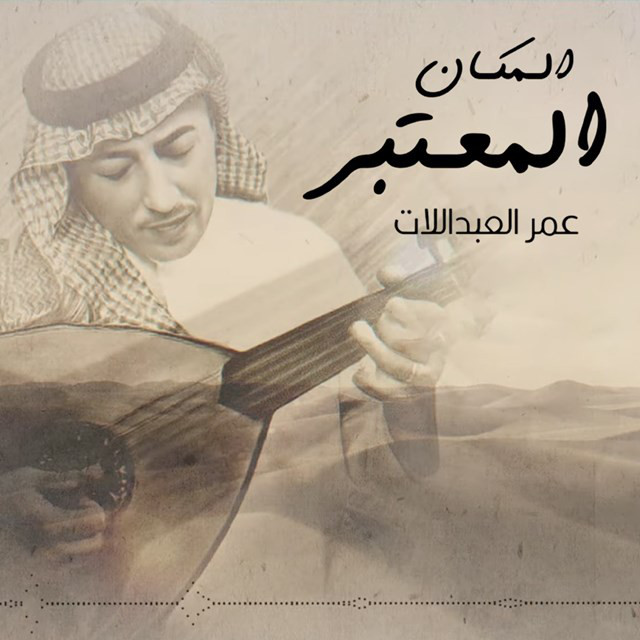 کاور آهنگ Almakan Al Mo3tabar از Omar Alabdallat