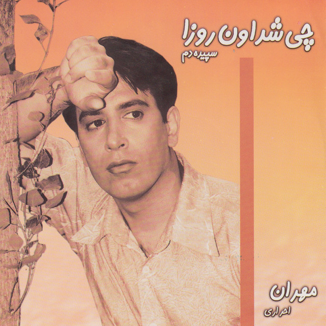 کاور آلبوم Sepideh Dam - Iranian Pop Collection 28 از Mehran