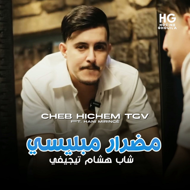 کاور آهنگ مضرار مبليسي از Cheb Hichem TGV, Hani Miringe
