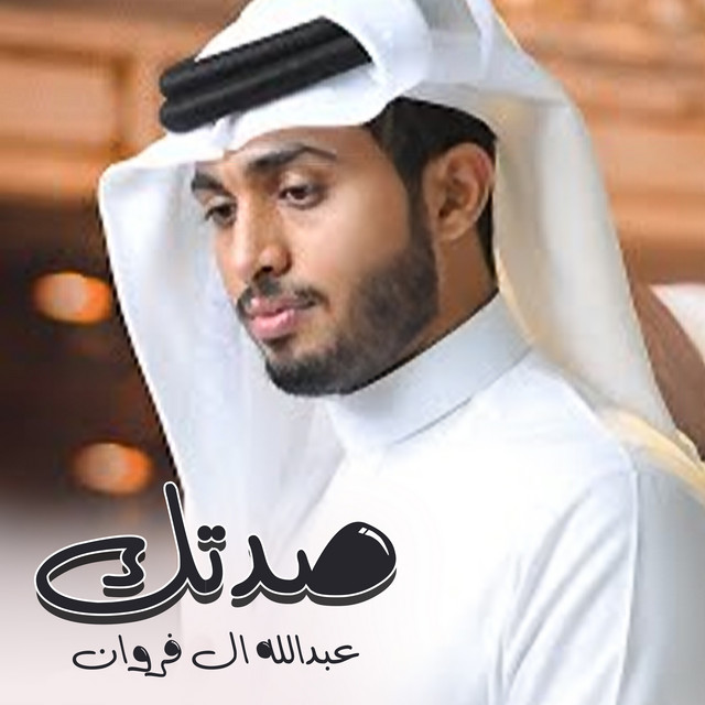 کاور آهنگ صدتك از Abdullah Al Farwan