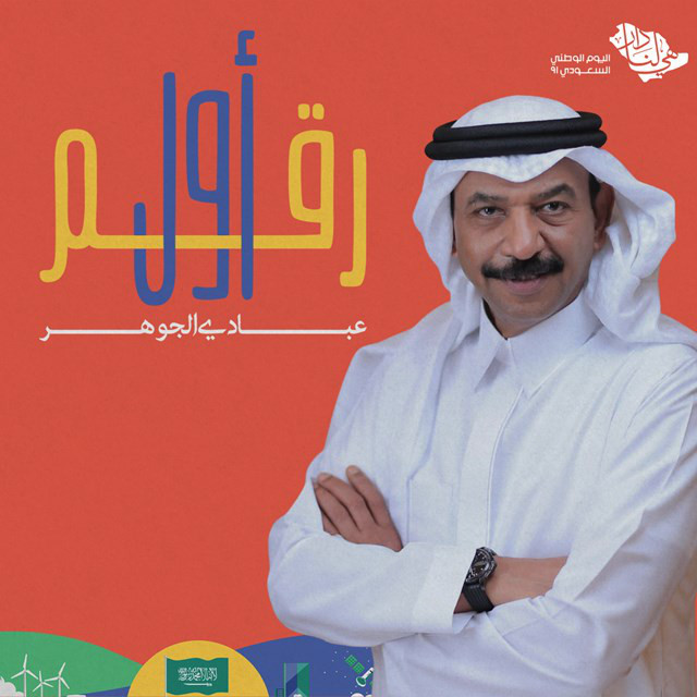 کاور آهنگ Awal Raqam از Abadi Al Johar
