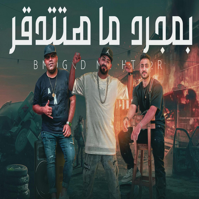 کاور آهنگ بمجرد ما هتتدقر از Mostafa El Gen, Hady El Soghier, Ehab El Bob