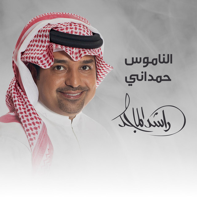 کاور آهنگ El Namoos Hemdany از Rashed Al-Majed