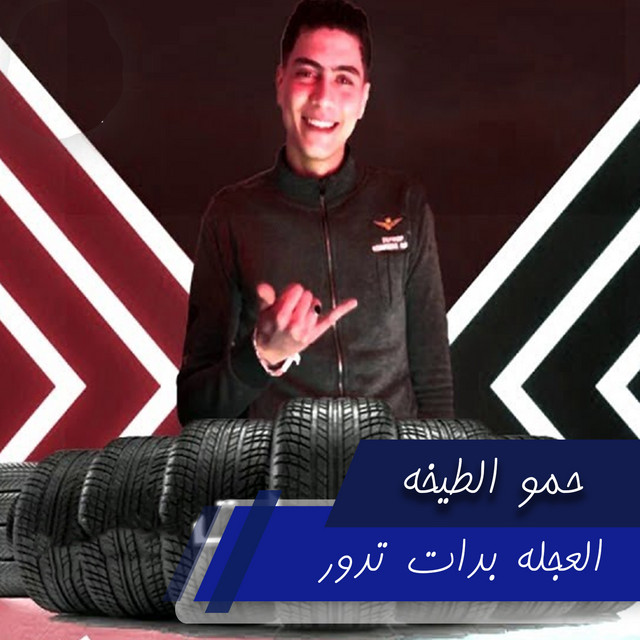 کاور آهنگ العجله بدات تدور از Hamo ElTikha