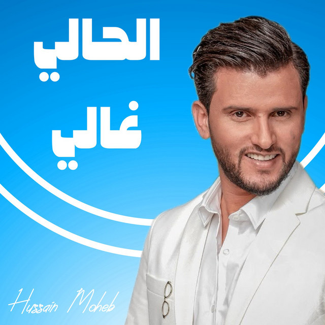 کاور آهنگ Alhali Al Ghali از Hussain Moheb