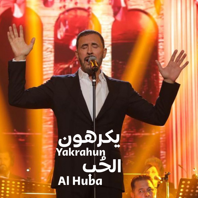 کاور آهنگ Yakrahun Al Huba از Kadim Al Sahir