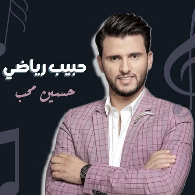 کاور آهنگ 7abeeb Reyadhi از Hussain Moheb