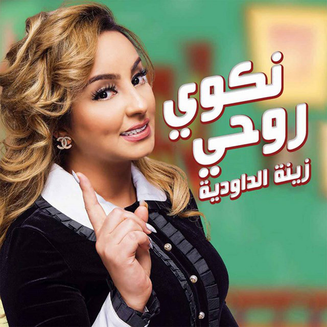 کاور آهنگ Nekwi Rouhi از Zina Daoudia