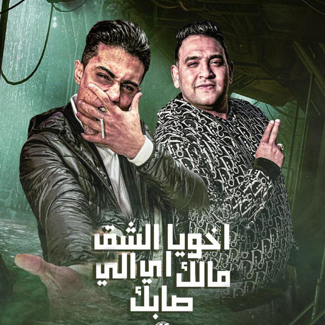 کاور آهنگ اخويا الشق مالك اي الي صابك از Mody Amin, 7l2olo