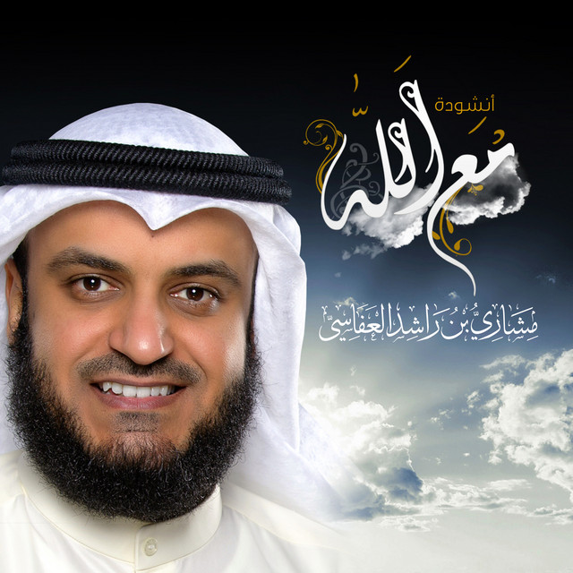 کاور آهنگ مع الله از Mishari Rashid Alafasy