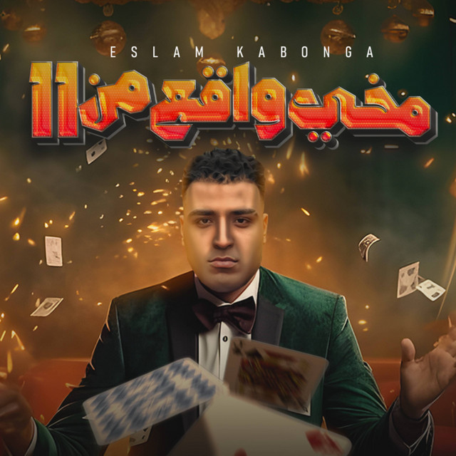 کاور آهنگ مخي واقع من 11 از Eslam Kabonga