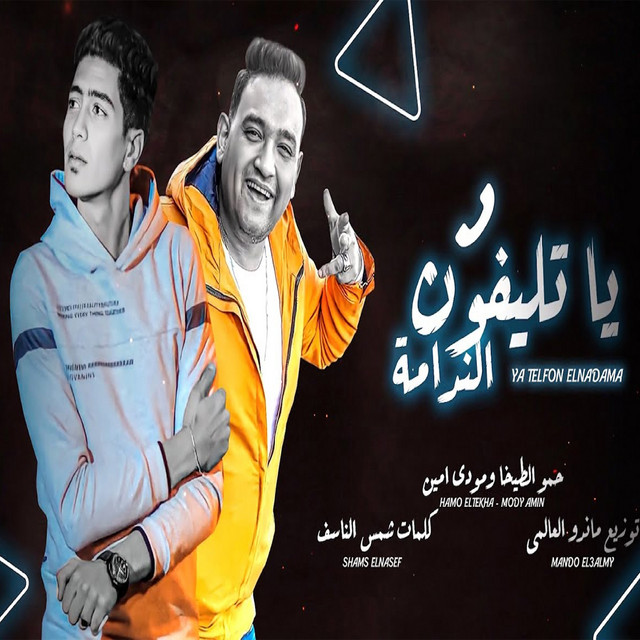 کاور آهنگ Ya Telefon El Nadama از Hamo ElTikha, Mody Amin
