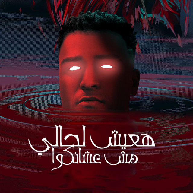کاور آهنگ هعيش لحالي مش عشانكوا از Eslam Kabonga