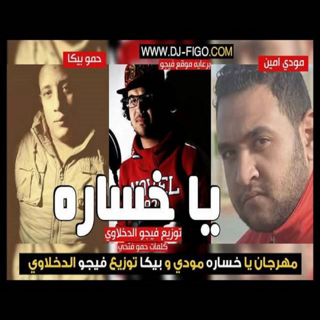 کاور آهنگ Mahragan Ya Khosara از Mody Amin, Hamo Bika
