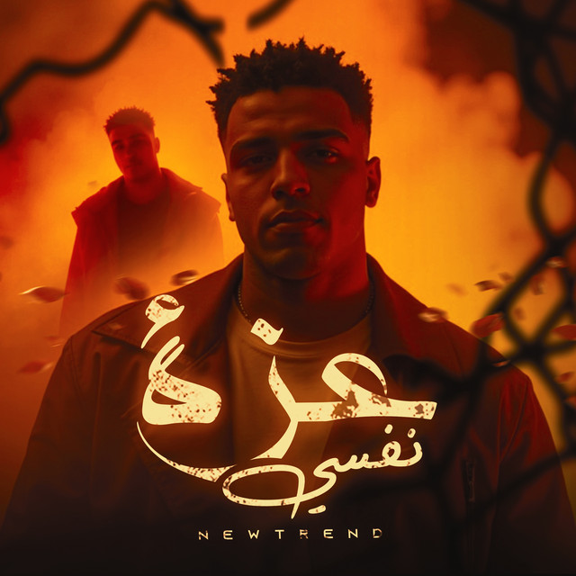 کاور آهنگ عزة نفسي از Eslam Kabonga