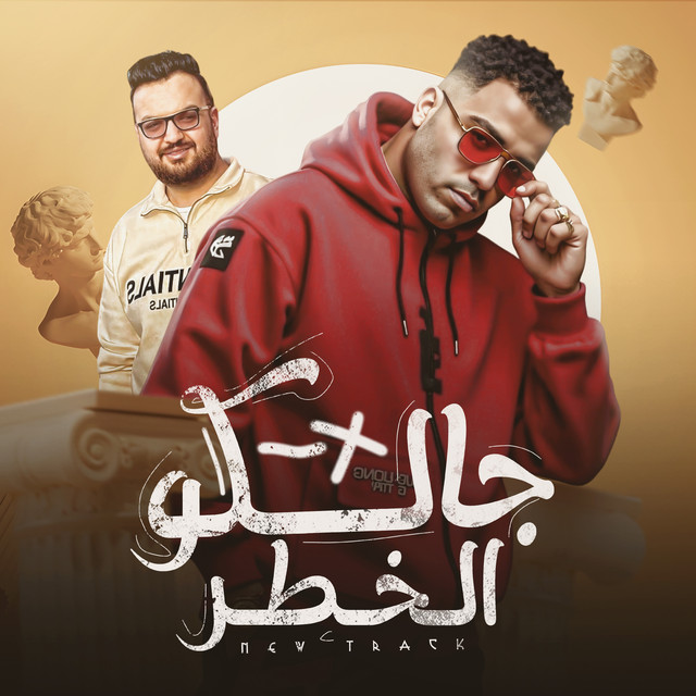 کاور آهنگ جالكو الخطر از Eslam Kabonga