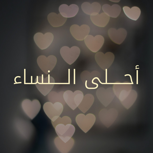 کاور آهنگ Ahla al-nisa از Kadim Al Sahir