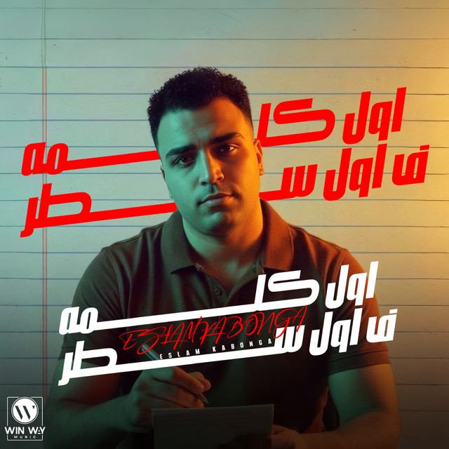 کاور آهنگ اول كلمه في اول سطر از Eslam Kabonga