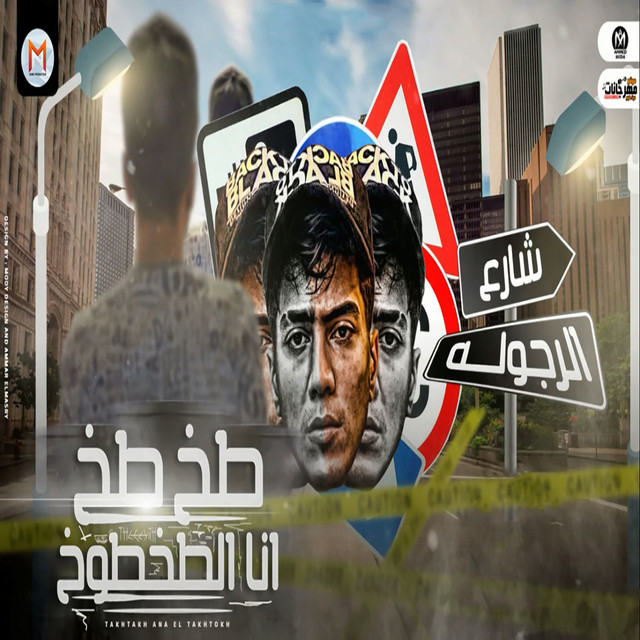 کاور آهنگ طخ طخ انا الطخطوخ از Hamo ElTikha