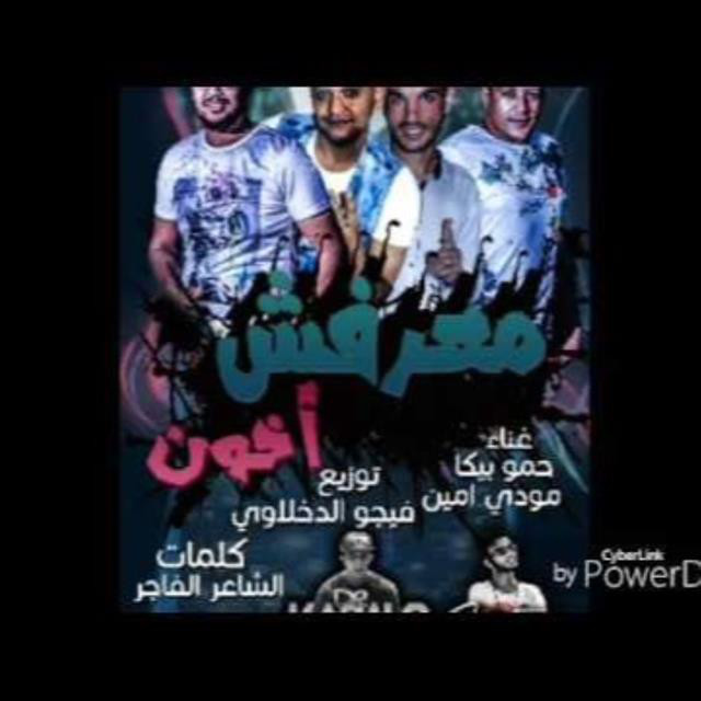 کاور آهنگ Mahragan Maarfsh Akhon از Mody Amin, Hamo Bika