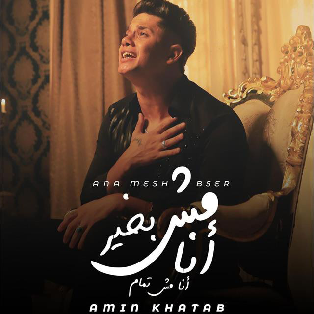 کاور آهنگ Ana Msh Bekheir Ana Msh Tamam از Ameen Khattab, Elgen