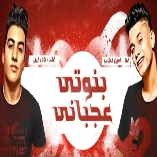کاور آهنگ Banoti Agbani از Ameen Khattab, Nader Zain