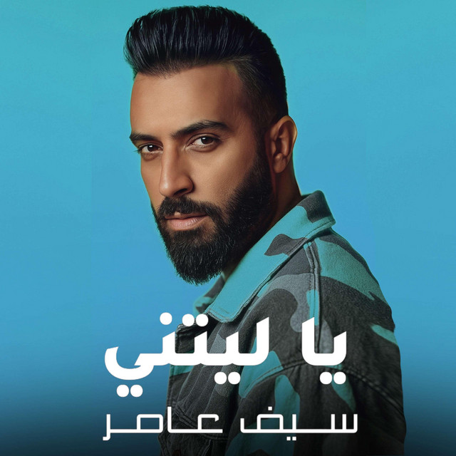 کاور آهنگ يا ليتني از Saif Amer