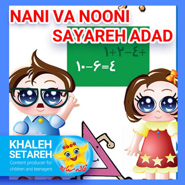 کاور آهنگ نانی و نونی (سیاره اعداد) از خاله ستاره