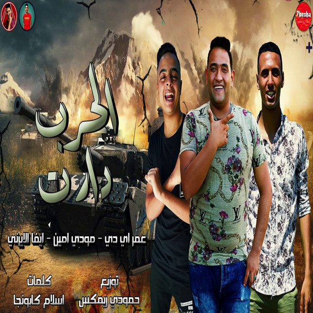 کاور آهنگ الحرب دارت از Omar Id, Mody Amin, Eva Elerany
