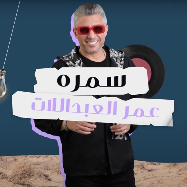 کاور آهنگ Samrah از Omar Alabdallat