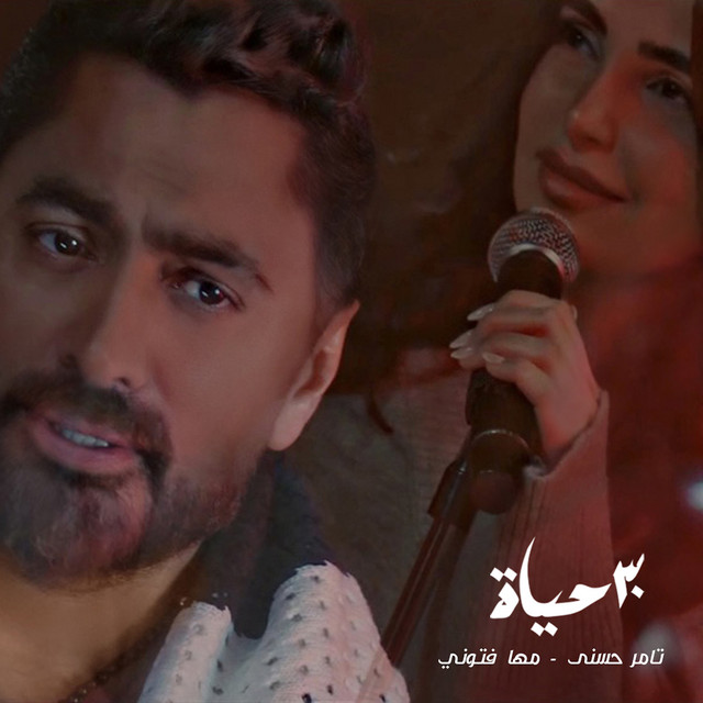 کاور آهنگ ٣٠ حياة از Tamer Hosny, Maha Ftouni