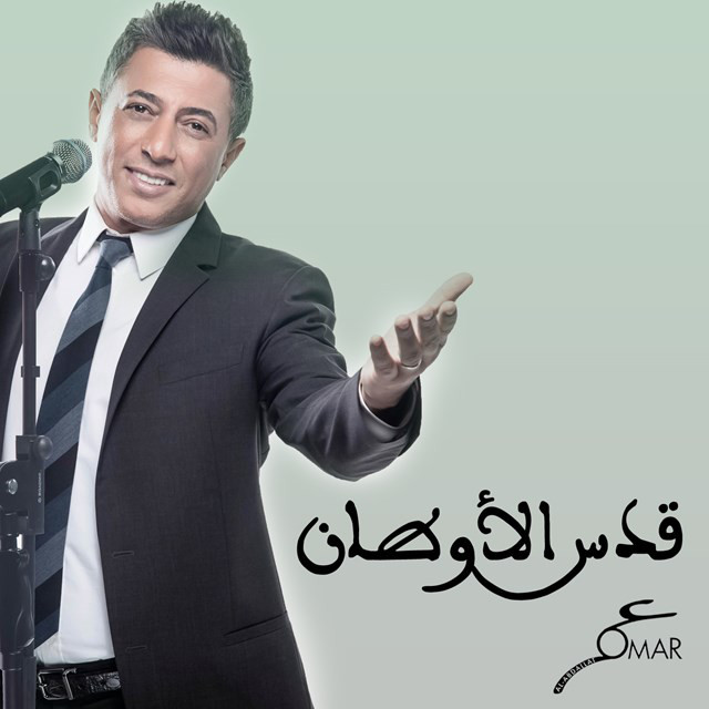 کاور آهنگ Qoods Alawtan از Omar Alabdallat