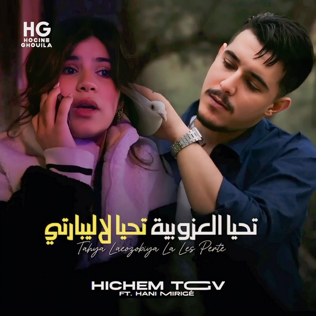 کاور آهنگ تحيا العزوبية تحيا لاليبارتي از Cheb Hichem TGV, Hani Mirige