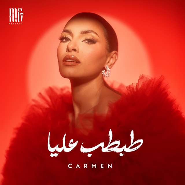 کاور آهنگ Tabtab 3alaya از Carmen Soliman