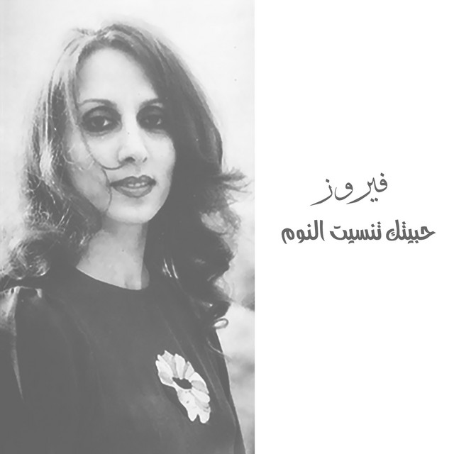 کاور آلبوم Habbaitak Tanseet El Noum از Fairuz