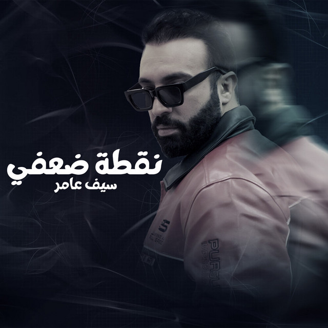 کاور آهنگ نقطة ضعفي از Saif Amer