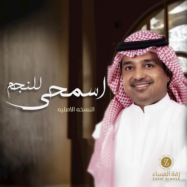 کاور آهنگ زفة اسمحي للنجم از Rashed Al-Majed, Zafate al-masaa