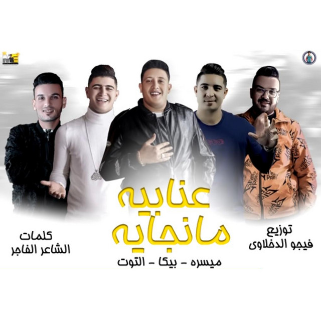 کاور آهنگ 3enabaya Mangaya از Hamo Bika, Miso misara, Nour El Tot