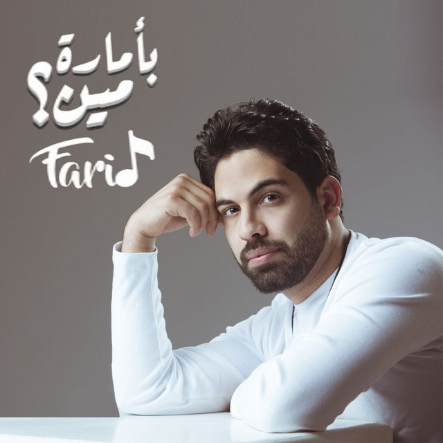کاور آهنگ بأمارة مين از Farid