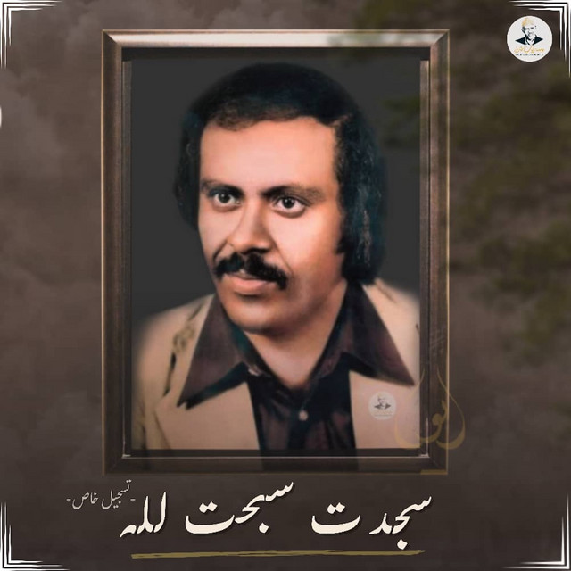 کاور آهنگ Sajadat Sabaht Lillah از Ayoub Taresh