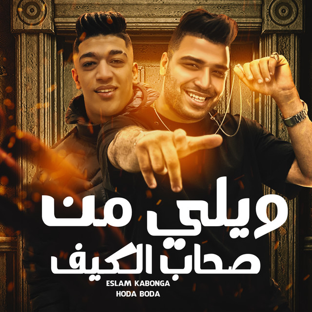کاور آهنگ ويلي من صحاب الكيف از Eslam Kabonga, Hoda Boda