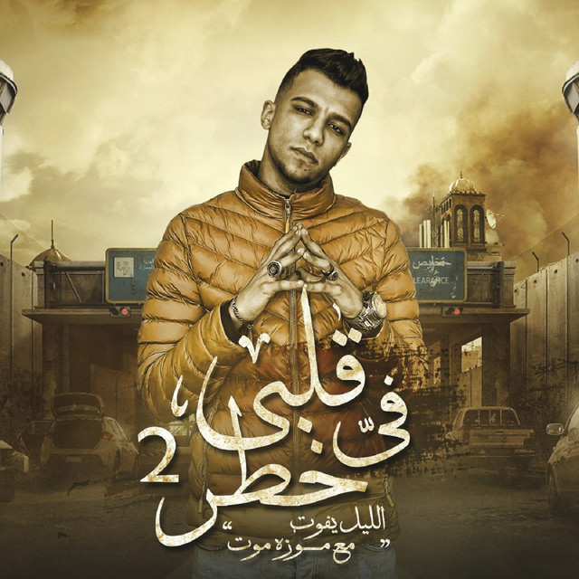 کاور آهنگ قلبي في خطر 2 - الليل يفوت مع موزه موت از Essam Sasa