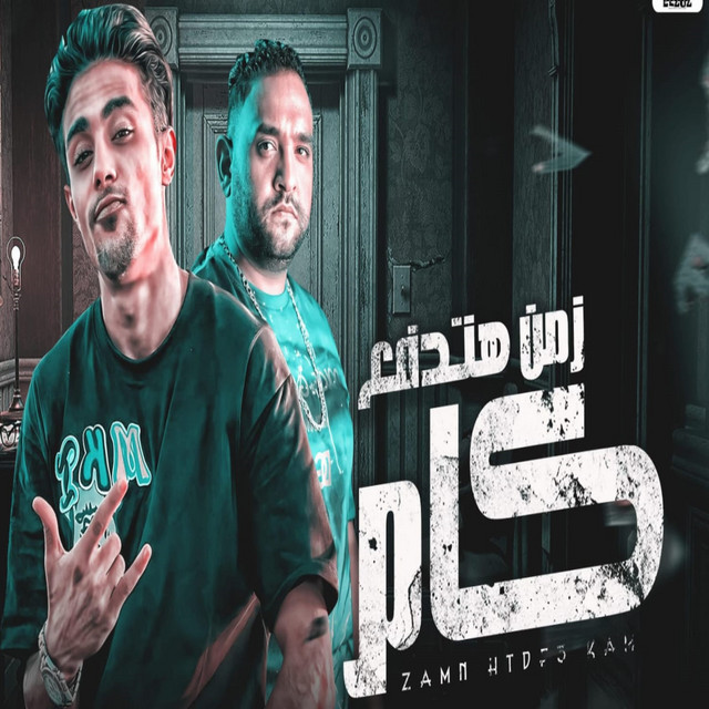 کاور آهنگ زمن هتدفع كام از Mody Amin, 7l2olo