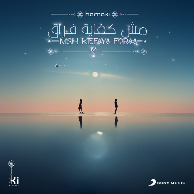 کاور آهنگ مش كفاية فراق از Mohamed Hamaki