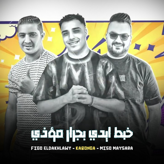 کاور آهنگ خبط ايدي بجرار موزي از Miso Misreh, Eslam Kabonga