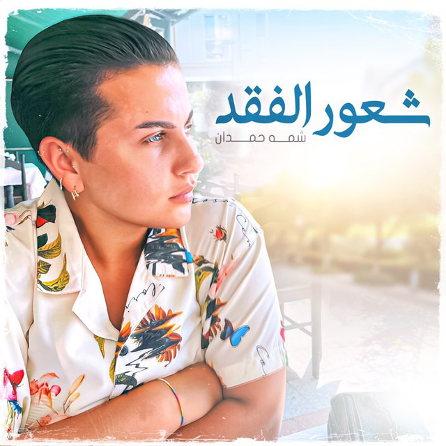 کاور آهنگ Shoor Al Faqd از Shamma Hamdan