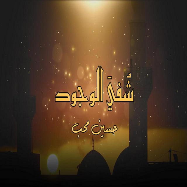 کاور آهنگ Tawsheeh Shafa Alwjood از Hussain Moheb