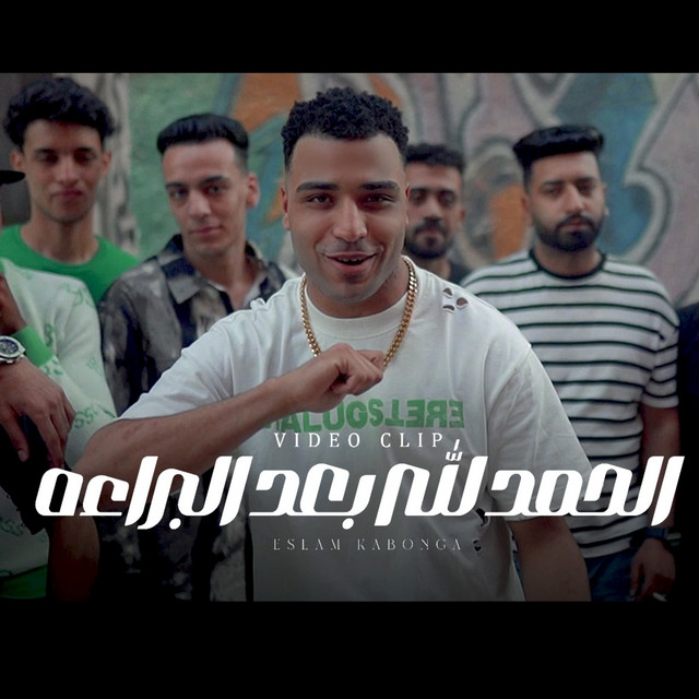 کاور آهنگ الحمد الله بعد البراء - دورت مكنتي الشقيه از Eslam Kabonga