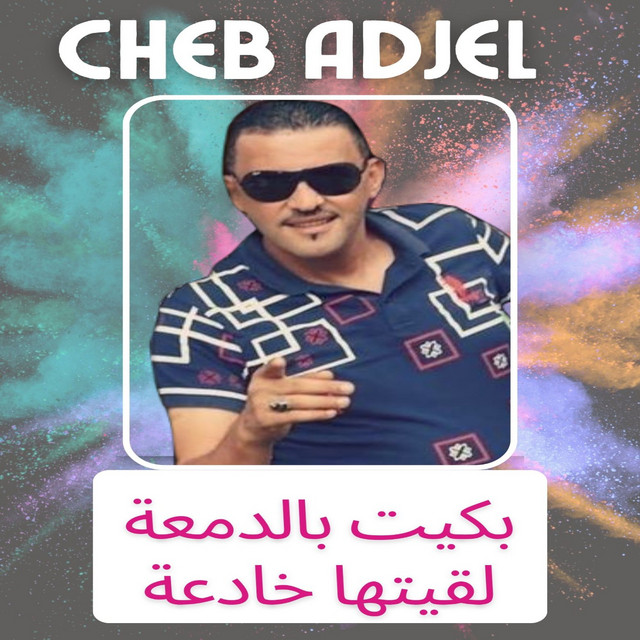 کاور آهنگ بكيت بالدمعة لقيتها خادعة از Cheb Adjel