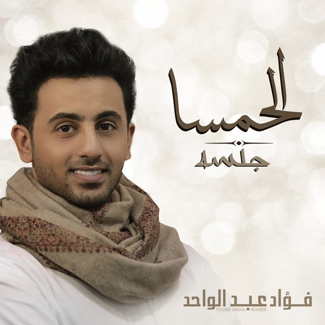 کاور آهنگ الحمسا از Fouad Abdulwahed